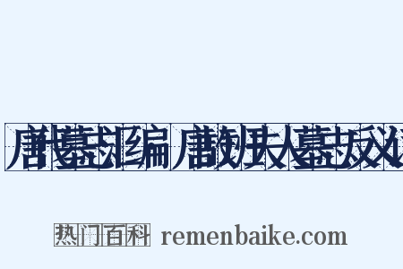 唐代墓志汇编·唐故班夫人墓志反义词是什么意思的图片